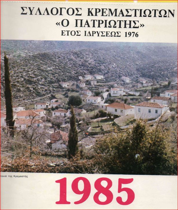 Ημερολόγιο 1985